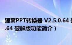 狸窝PPT转换器 V2.5.0.64 破解版（狸窝PPT转换器 V2.5.0.64 破解版功能简介）