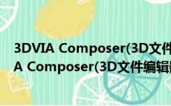 3DVIA Composer(3D文件编辑器) V2019 官方版（3DVIA Composer(3D文件编辑器) V2019 官方版功能简介）