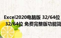 Excel2020电脑版 32/64位 免费完整版（Excel2020电脑版 32/64位 免费完整版功能简介）