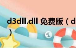 d3dll.dll 免费版（d3dll.dll 免费版功能简介）