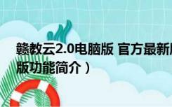 赣教云2.0电脑版 官方最新版（赣教云2.0电脑版 官方最新版功能简介）