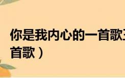 你是我内心的一首歌王力宏（你是我内心的一首歌）