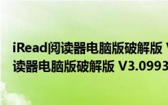 iRead阅读器电脑版破解版 V3.0993 最新免费版（iRead阅读器电脑版破解版 V3.0993 最新免费版功能简介）