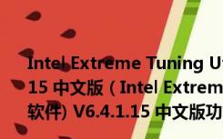 Intel Extreme Tuning Utility(电脑CPU超频软件) V6.4.1.15 中文版（Intel Extreme Tuning Utility(电脑CPU超频软件) V6.4.1.15 中文版功能简介）