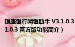 银座银行网银助手 V3.1.0.3 官方版（银座银行网银助手 V3.1.0.3 官方版功能简介）