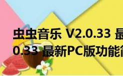 虫虫音乐 V2.0.33 最新PC版（虫虫音乐 V2.0.33 最新PC版功能简介）