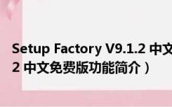 Setup Factory V9.1.2 中文免费版（Setup Factory V9.1.2 中文免费版功能简介）