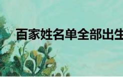 百家姓名单全部出生年月（百家姓名单）