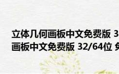 立体几何画板中文免费版 32/64位 免注册码版（立体几何画板中文免费版 32/64位 免注册码版功能简介）