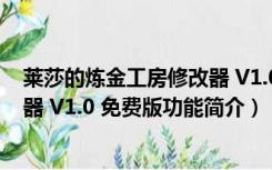 莱莎的炼金工房修改器 V1.0 免费版（莱莎的炼金工房修改器 V1.0 免费版功能简介）