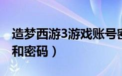 造梦西游3游戏账号密码（4399造梦西游3号和密码）