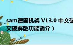 sam德国机架 V13.0 中文破解版（sam德国机架 V13.0 中文破解版功能简介）