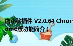 店小秘插件 V2.0.64 Chrome版（店小秘插件 V2.0.64 Chrome版功能简介）