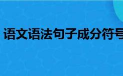 语文语法句子成分符号（语文语法句子成分）