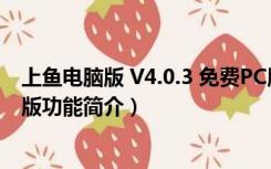 上鱼电脑版 V4.0.3 免费PC版（上鱼电脑版 V4.0.3 免费PC版功能简介）