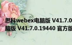 思科webex电脑版 V41.7.0.19440 官方版（思科webex电脑版 V41.7.0.19440 官方版功能简介）