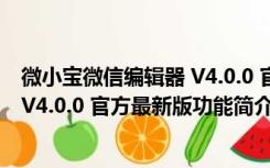 微小宝微信编辑器 V4.0.0 官方最新版（微小宝微信编辑器 V4.0.0 官方最新版功能简介）