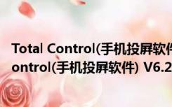 Total Control(手机投屛软件) V6.2.0 中文破解版（Total Control(手机投屛软件) V6.2.0 中文破解版功能简介）