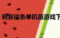 刺客信条单机版游戏下载（刺客信条单机版）