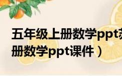 五年级上册数学ppt苏教版（苏教版五年级下册数学ppt课件）