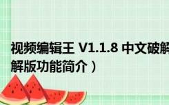 视频编辑王 V1.1.8 中文破解版（视频编辑王 V1.1.8 中文破解版功能简介）