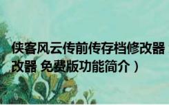 侠客风云传前传存档修改器 免费版（侠客风云传前传存档修改器 免费版功能简介）