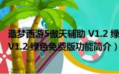 造梦西游5傲天辅助 V1.2 绿色免费版（造梦西游5傲天辅助 V1.2 绿色免费版功能简介）