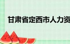 甘肃省定西市人力资源和社会保障局电话