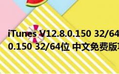 iTunes V12.8.0.150 32/64位 中文免费版（iTunes V12.8.0.150 32/64位 中文免费版功能简介）