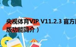 央视体育VIP V11.2.3 官方版（央视体育VIP V11.2.3 官方版功能简介）