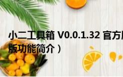 小二工具箱 V0.0.1.32 官方版（小二工具箱 V0.0.1.32 官方版功能简介）