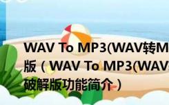 WAV To MP3(WAV转MP3格式转换器免费版) V3.2 破解版（WAV To MP3(WAV转MP3格式转换器免费版) V3.2 破解版功能简介）