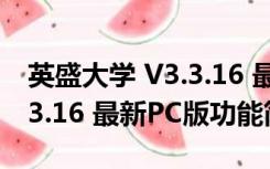 英盛大学 V3.3.16 最新PC版（英盛大学 V3.3.16 最新PC版功能简介）