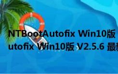 NTBootAutofix Win10版 V2.5.6 最新免费版（NTBootAutofix Win10版 V2.5.6 最新免费版功能简介）