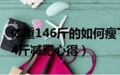 体重146斤的如何瘦下来（减肥吧146斤到114斤减肥心得）