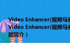 Video Enhancer(视频马赛克去除工具) V2.0 完美破解版（Video Enhancer(视频马赛克去除工具) V2.0 完美破解版功能简介）