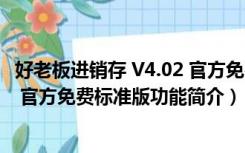 好老板进销存 V4.02 官方免费标准版（好老板进销存 V4.02 官方免费标准版功能简介）