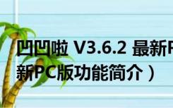 凹凹啦 V3.6.2 最新PC版（凹凹啦 V3.6.2 最新PC版功能简介）