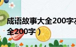 成语故事大全200字左右六年级（成语故事大全200字）