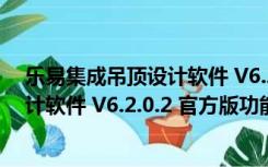 乐易集成吊顶设计软件 V6.2.0.2 官方版（乐易集成吊顶设计软件 V6.2.0.2 官方版功能简介）