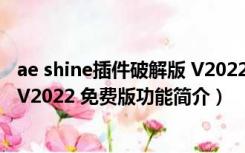 ae shine插件破解版 V2022 免费版（ae shine插件破解版 V2022 免费版功能简介）