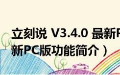 立刻说 V3.4.0 最新PC版（立刻说 V3.4.0 最新PC版功能简介）