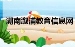 湖南溆浦教育信息网（溆浦县教育信息网）