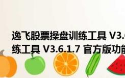 逸飞股票操盘训练工具 V3.6.1.7 官方版（逸飞股票操盘训练工具 V3.6.1.7 官方版功能简介）