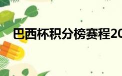 巴西杯积分榜赛程2021-2022赛程表500