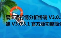 易汇通行情分析终端 V3.0.3.1 官方版（易汇通行情分析终端 V3.0.3.1 官方版功能简介）