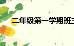 二年级第一学期班主任工作总结及反思