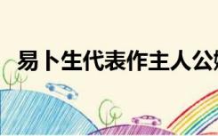 易卜生代表作主人公娜拉（易卜生代表作）