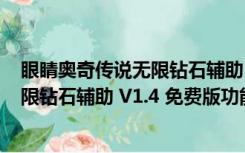 眼睛奥奇传说无限钻石辅助 V1.4 免费版（眼睛奥奇传说无限钻石辅助 V1.4 免费版功能简介）