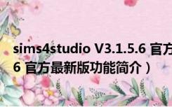 sims4studio V3.1.5.6 官方最新版（sims4studio V3.1.5.6 官方最新版功能简介）